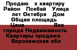 Продаю 3-х квартиру › Район ­ Псебай › Улица ­ 60 лет Октября › Дом ­ 10 › Общая площадь ­ 70 › Цена ­ 1 500 000 - Все города Недвижимость » Квартиры продажа   . Воронежская обл.